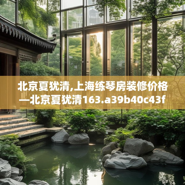 北京夏犹清,上海练琴房装修价格—北京夏犹清163.a39b40c43fgy.50jhhj
