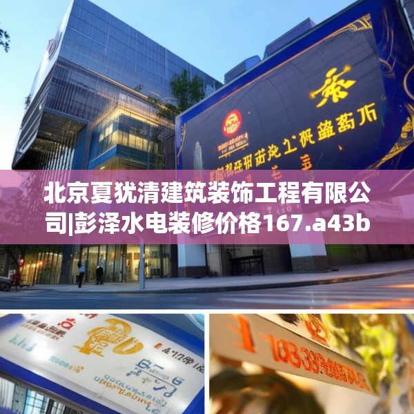 北京夏犹清建筑装饰工程有限公司|彭泽水电装修价格167.a43b44c47fgy.54fds