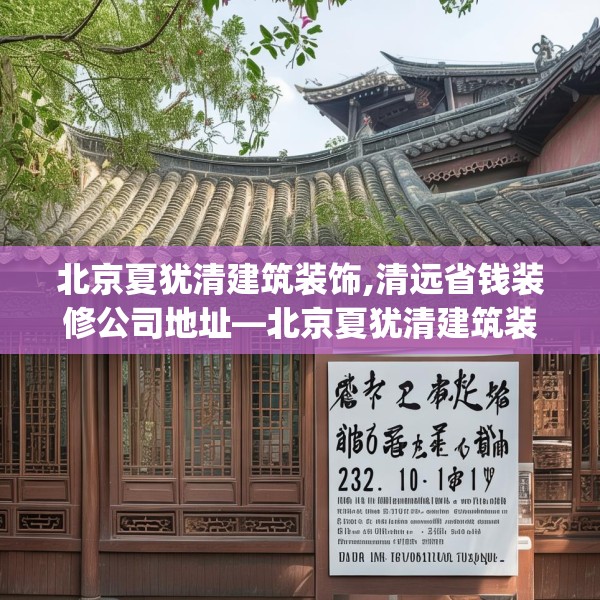 北京夏犹清建筑装饰,清远省钱装修公司地址—北京夏犹清建筑装饰232.a108b109c112fgy.119dewqe