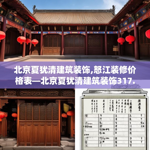 北京夏犹清建筑装饰,怒江装修价格表—北京夏犹清建筑装饰317.a193b194c197fgy.204cvcx