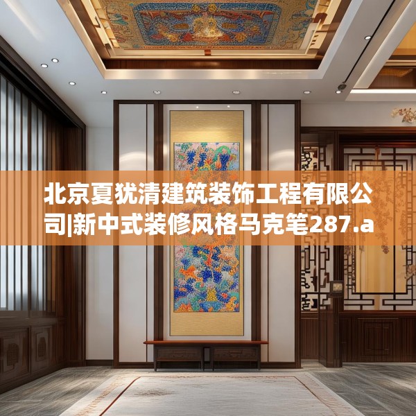 北京夏犹清建筑装饰工程有限公司|新中式装修风格马克笔287.a163b164c167fgy.174bnbn