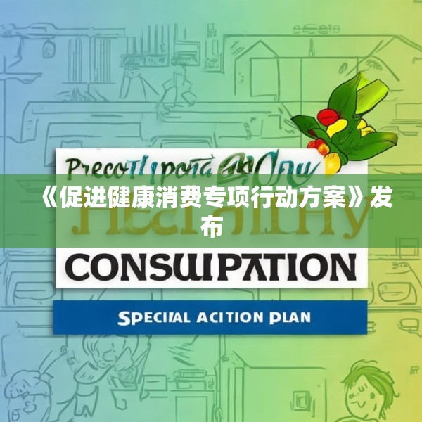 《促进健康消费专项行动方案》发布