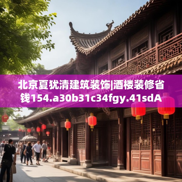 北京夏犹清建筑装饰|酒楼装修省钱154.a30b31c34fgy.41sdA