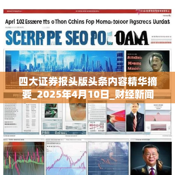 四大证券报头版头条内容精华摘要_2025年4月10日_财经新闻
