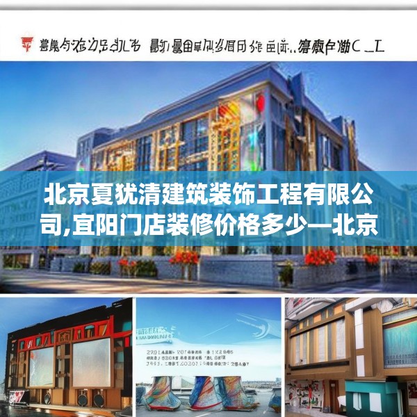 北京夏犹清建筑装饰工程有限公司,宜阳门店装修价格多少—北京夏犹清建筑装饰工程有限公司234.a110b111c114fgy.121nbn