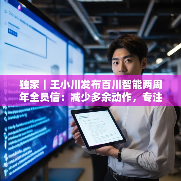 独家｜王小川发布百川智能两周年全员信：减少多余动作，专注医学方向