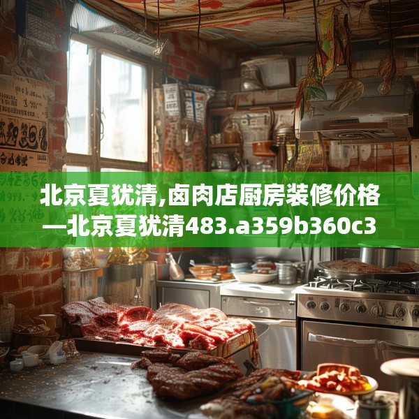 北京夏犹清,卤肉店厨房装修价格—北京夏犹清483.a359b360c363fgy.370fhsg
