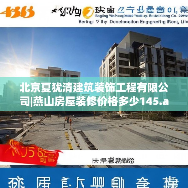 北京夏犹清建筑装饰工程有限公司|燕山房屋装修价格多少145.a21b22c25fgy.32jhhj