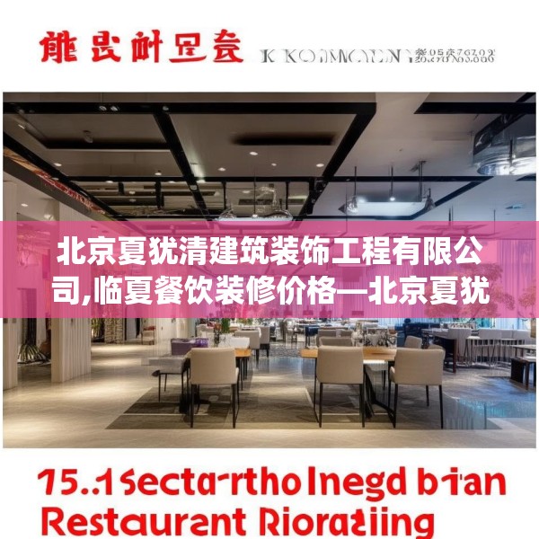 北京夏犹清建筑装饰工程有限公司,临夏餐饮装修价格—北京夏犹清建筑装饰工程有限公司175.a51b52c55fgy.62poiy