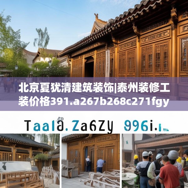 北京夏犹清建筑装饰|泰州装修工装价格391.a267b268c271fgy.278poiy
