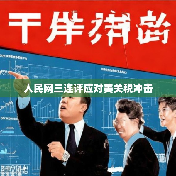 人民网三连评应对美关税冲击