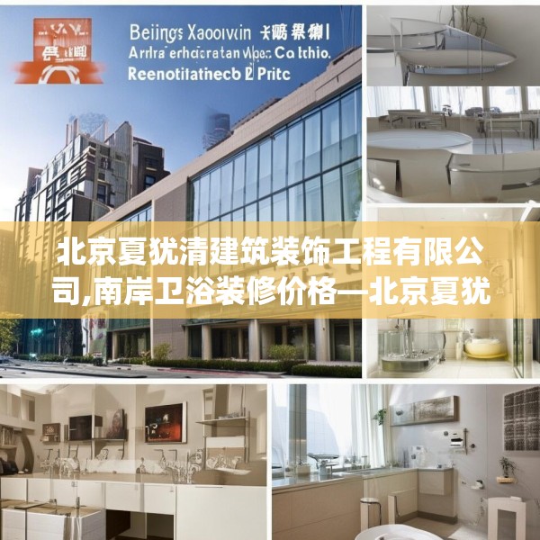 北京夏犹清建筑装饰工程有限公司,南岸卫浴装修价格—北京夏犹清建筑装饰工程有限公司123.adewqe