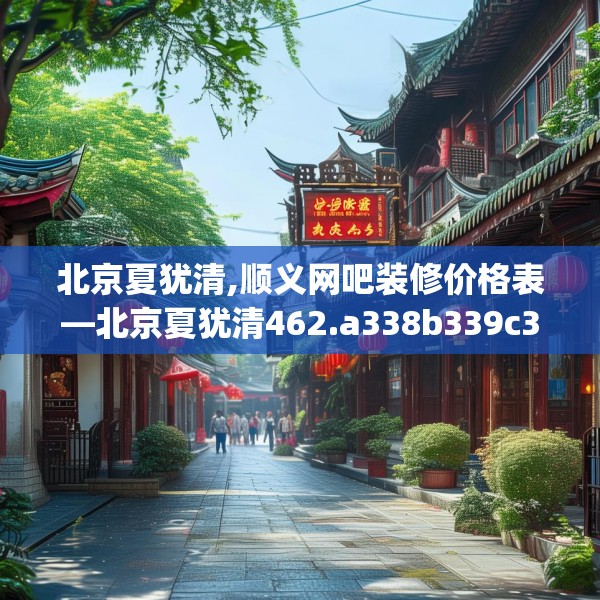 北京夏犹清,顺义网吧装修价格表—北京夏犹清462.a338b339c342fgy.349lkjl