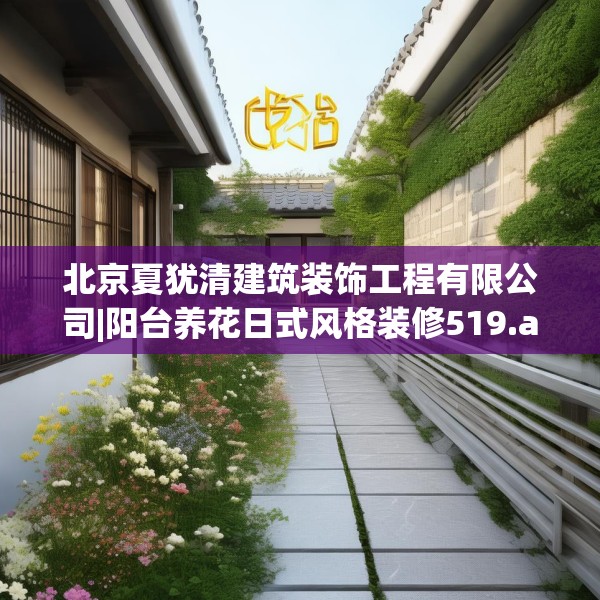 北京夏犹清建筑装饰工程有限公司|阳台养花日式风格装修519.a395b396c399fgy.406fhsg