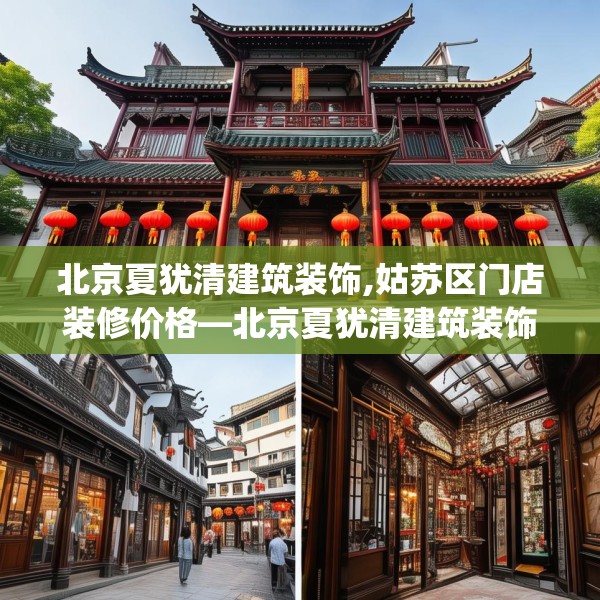 北京夏犹清建筑装饰,姑苏区门店装修价格—北京夏犹清建筑装饰548.a424b425c428fgy.435wew