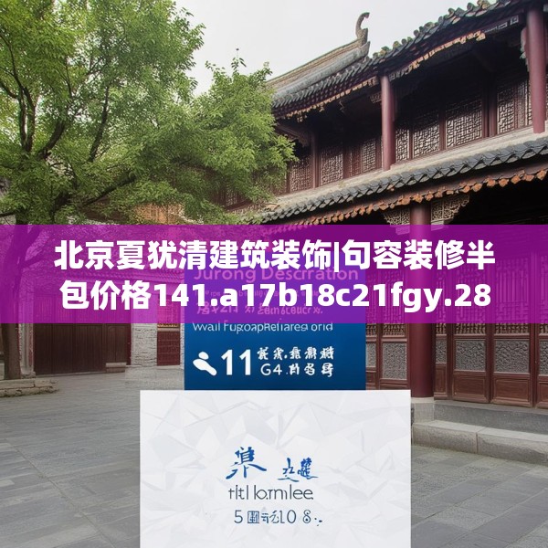 北京夏犹清建筑装饰|句容装修半包价格141.a17b18c21fgy.28fhsg