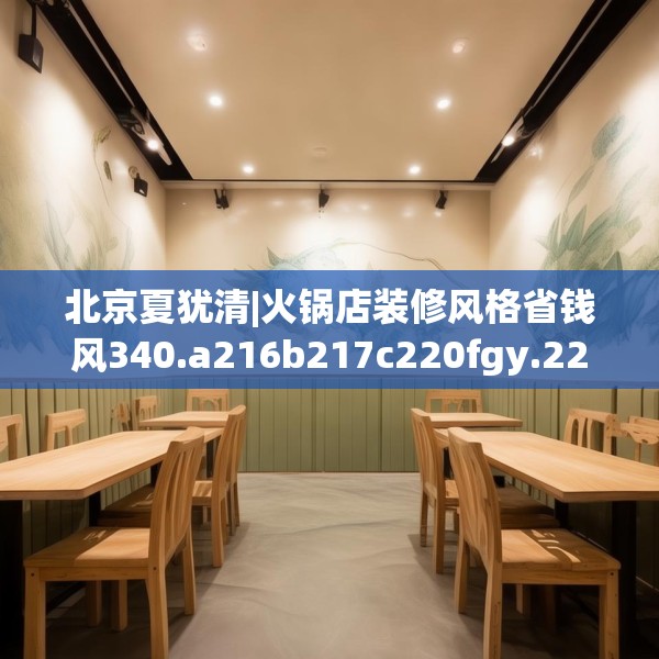北京夏犹清|火锅店装修风格省钱风340.a216b217c220fgy.227dewqe