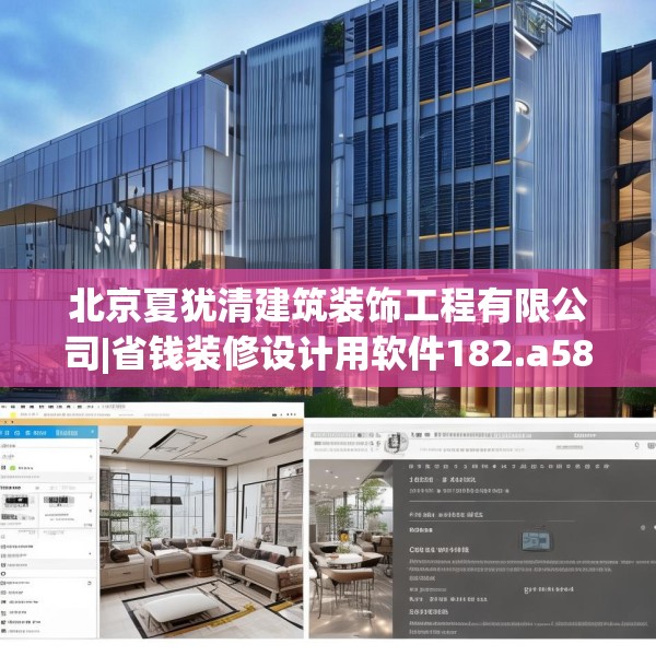 北京夏犹清建筑装饰工程有限公司|省钱装修设计用软件182.a58b59c62fgy.6976681