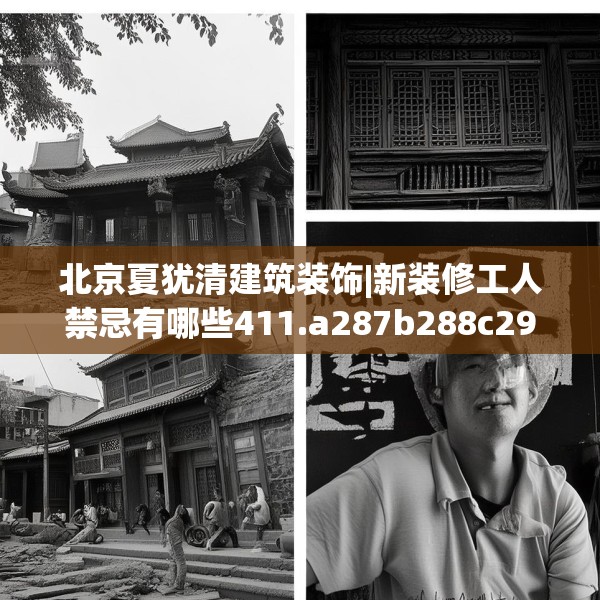 北京夏犹清建筑装饰|新装修工人禁忌有哪些411.a287b288c291fgy.298fhsg