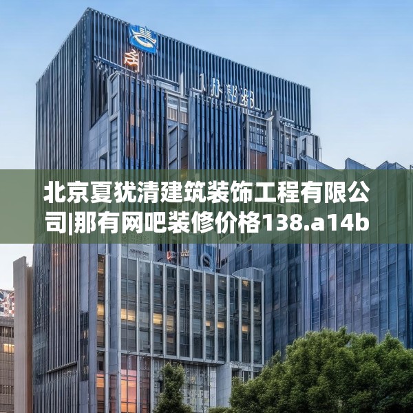 北京夏犹清建筑装饰工程有限公司|那有网吧装修价格138.a14b15c18fgy.25lkjl