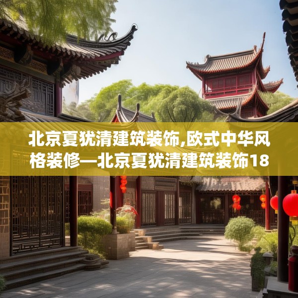 北京夏犹清建筑装饰,欧式中华风格装修—北京夏犹清建筑装饰180.a56b57c60fgy.67nbn