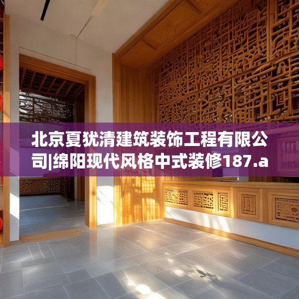 北京夏犹清建筑装饰工程有限公司|绵阳现代风格中式装修187.a63b64c67fgy.74fdsfds