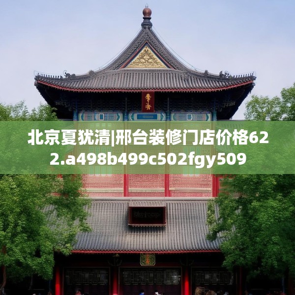北京夏犹清|邢台装修门店价格622.a498b499c502fgy509