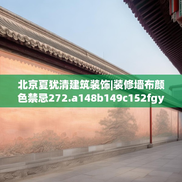 北京夏犹清建筑装饰|装修墙布颜色禁忌272.a148b149c152fgy.15976676