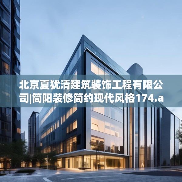 北京夏犹清建筑装饰工程有限公司|简阳装修简约现代风格174.a50b51c54fgy.61lkjl