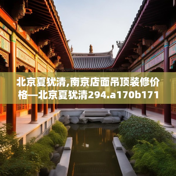 北京夏犹清,南京店面吊顶装修价格—北京夏犹清294.a170b171c174fgy.181dsfds