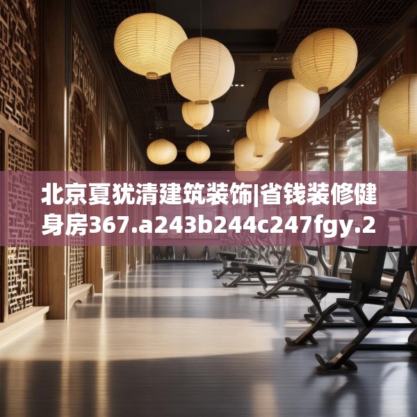 北京夏犹清建筑装饰|省钱装修健身房367.a243b244c247fgy.254fdsfds