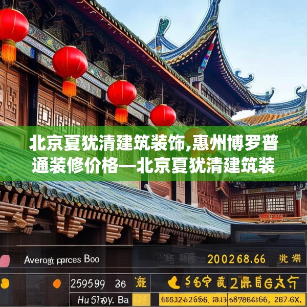 北京夏犹清建筑装饰,惠州博罗普通装修价格—北京夏犹清建筑装饰209.a85b86c89fgy.96cvcx