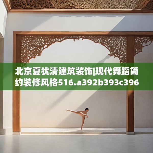 北京夏犹清建筑装饰|现代舞蹈简约装修风格516.a392b393c396fgy.403lkjl