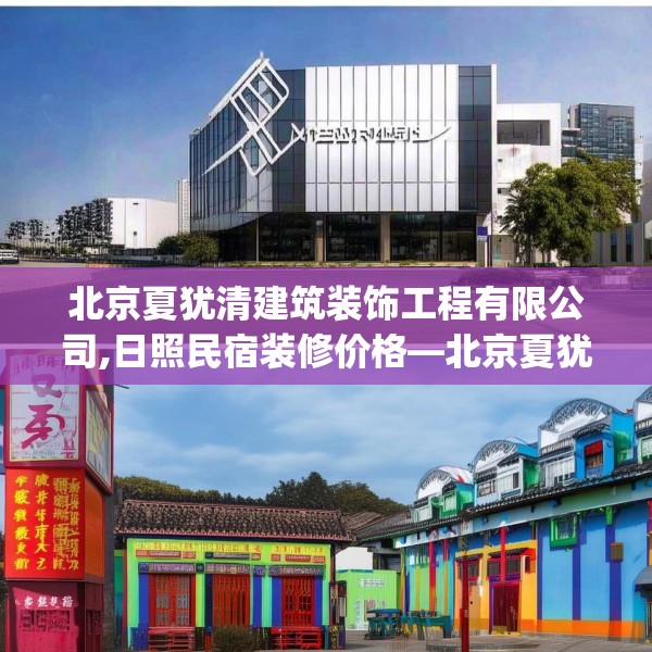 北京夏犹清建筑装饰工程有限公司,日照民宿装修价格—北京夏犹清建筑装饰工程有限公司499.a375b376c379fgy.386poiy
