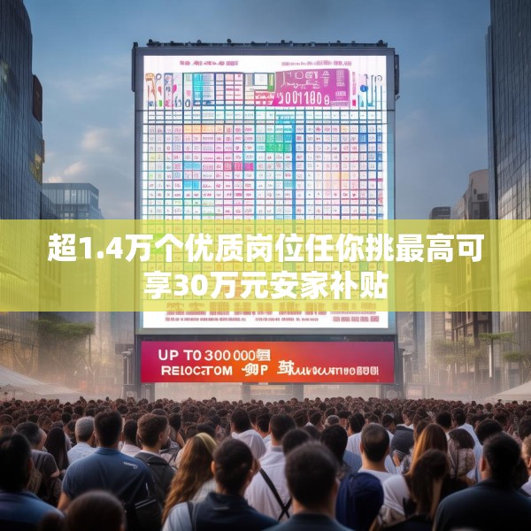 超1.4万个优质岗位任你挑最高可享30万元安家补贴