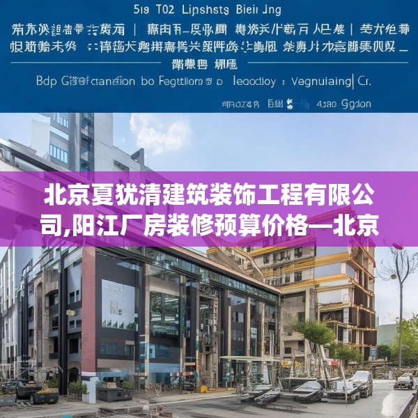 北京夏犹清建筑装饰工程有限公司,阳江厂房装修预算价格—北京夏犹清建筑装饰工程有限公司549.a425b426c429fgy.436fghfd