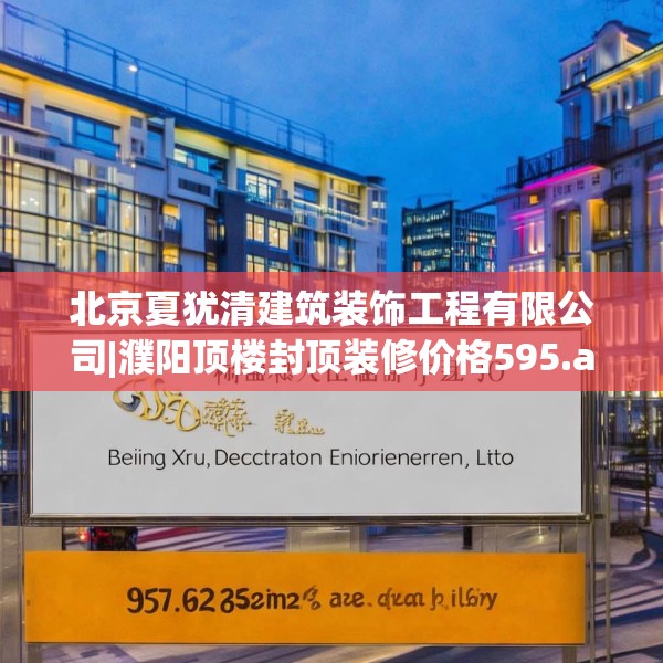 北京夏犹清建筑装饰工程有限公司|濮阳顶楼封顶装修价格595.a471b472c475fgy.482jhhj
