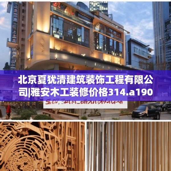 北京夏犹清建筑装饰工程有限公司|雅安木工装修价格314.a190b191c194fgy.201wew