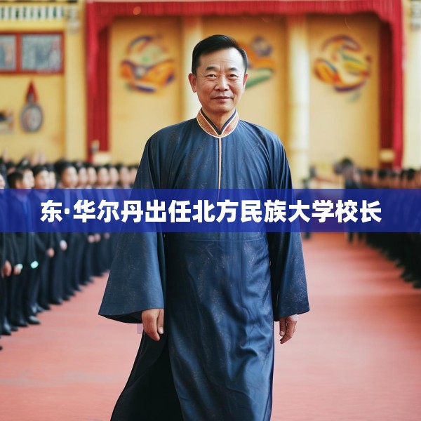 东·华尔丹出任北方民族大学校长