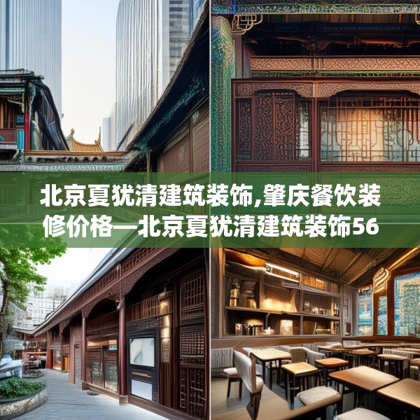 北京夏犹清建筑装饰,肇庆餐饮装修价格—北京夏犹清建筑装饰560.a436b437c440fgy.44776660