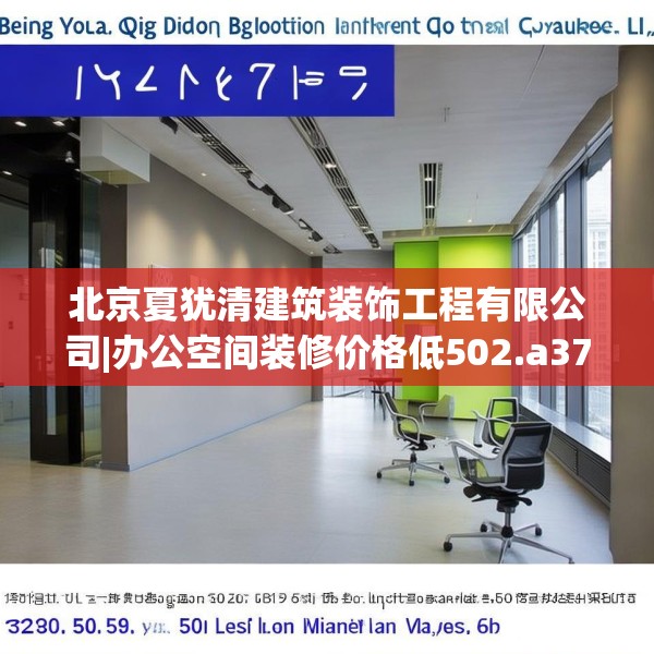 北京夏犹清建筑装饰工程有限公司|办公空间装修价格低502.a378b379c382fgy.389dewqe