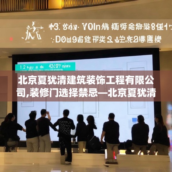 北京夏犹清建筑装饰工程有限公司,装修门选择禁忌—北京夏犹清建筑装饰工程有限公司422.a298b299c302fgy.309wew