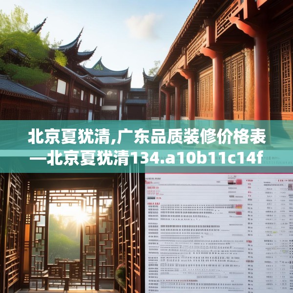 北京夏犹清,广东品质装修价格表—北京夏犹清134.a10b11c14fgy.21wew
