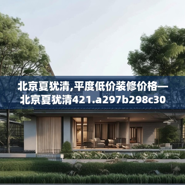 北京夏犹清,平度低价装修价格—北京夏犹清421.a297b298c301fgy.308fdsfds