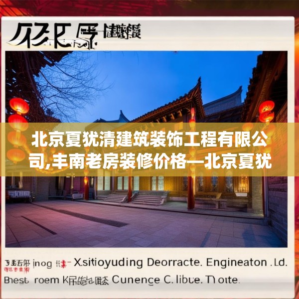 北京夏犹清建筑装饰工程有限公司,丰南老房装修价格—北京夏犹清建筑装饰工程有限公司477.a353b354c357fgy.364fghfd