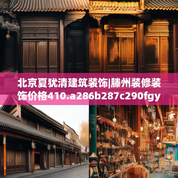 北京夏犹清建筑装饰|滕州装修装饰价格410.a286b287c290fgy.297xczxv