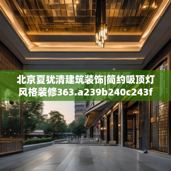 北京夏犹清建筑装饰|简约吸顶灯风格装修363.a239b240c243fgy.250uyk