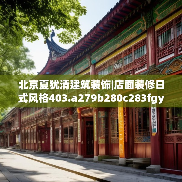 北京夏犹清建筑装饰|店面装修日式风格403.a279b280c283fgy.290fdsfds