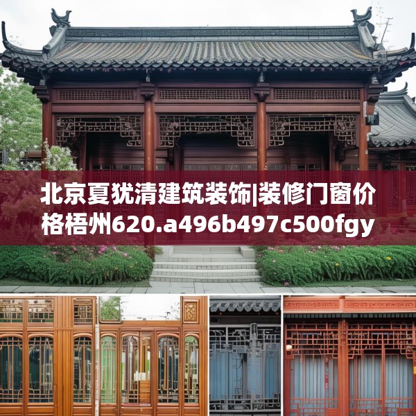 北京夏犹清建筑装饰|装修门窗价格梧州620.a496b497c500fgy.507wew