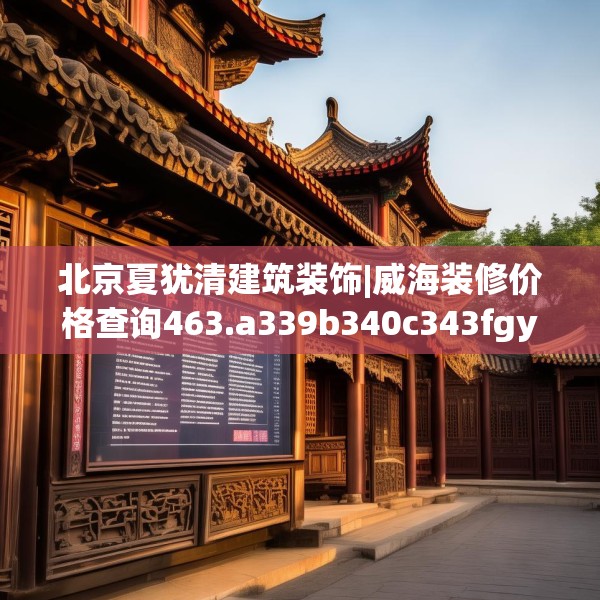 北京夏犹清建筑装饰|威海装修价格查询463.a339b340c343fgy.350poiy